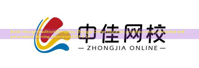Break through tradition!Zhengzhou Zhongjia Online Education provides a more interactive and personalized learning experience