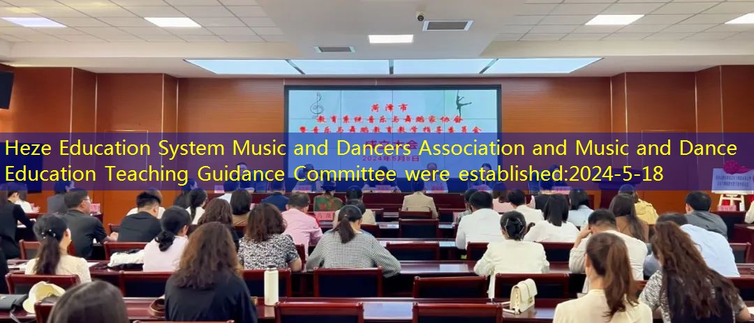 Heze Education System Music and Dancers Association and Music and Dance Education Teaching Guidance Committee were established